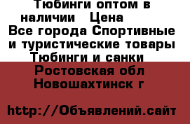 Тюбинги оптом в наличии › Цена ­ 692 - Все города Спортивные и туристические товары » Тюбинги и санки   . Ростовская обл.,Новошахтинск г.